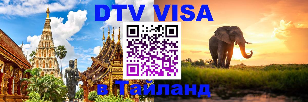 Visa ДТВ Тайланд помощь Михайловск 