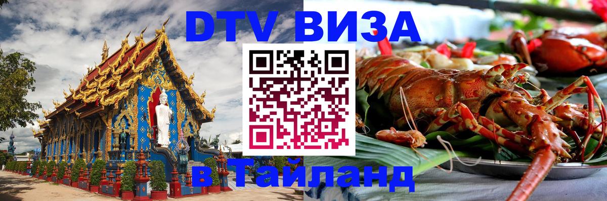 VISA в Тайланд для удалёнщиков 